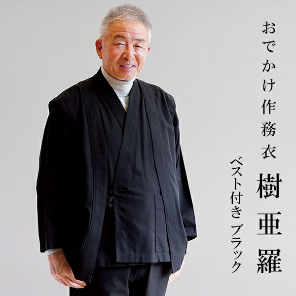 一杢 樹亜羅 作務衣 冬用 メンズ ベスト付き 綿 ブラック さむえ 作務衣 冬用 秋用 男性用 メンズ 【 お出かけ着 】 【 父の日 】 【 敬老の日 】 【 食事会 】 【 旅行 】 【 ギフト 】