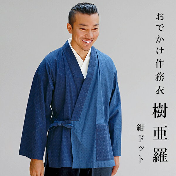 一杢 樹亜羅 作務衣 冬用 秋冬用 紺ドット さむえ 作務衣 冬用 秋用 男性用 メンズ 【 お出かけ着 】 【 父の日 】 【 敬老の日 】 【 食事会 】 ...