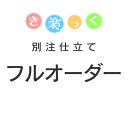 　■別注について必ずご確認下さい ・当店取り扱いの「き楽っく」の商品で別注をされたい方は、　本体とは別にこちらの「別注仕立て」をご一緒にご注文下さい。 ・ご注文手続きの備考欄に寸法を記載する項目をご用意しておりますので指定寸法を記載して下さい。 ・製造元メーカーの国内自社工場にて縫製しています。