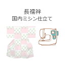 ■ 寸法について ■「寸法指定」、「寸法割り出し」の2通りからお選びください。 ● 寸法をご指定の場合 ・ご注文手続きの備考欄に各寸法の入力項目をご用意しています。 ・合わせられる着物の寸法を入力してください。 ・記載の無い寸法は全体の寸法に合わせて割り出し、 　仕立てを進めさせて頂きます。 ・ご注文手続き完了後に別途メールで寸法をお知らせの場合は 「お名前」「受注番号」の記載をお願いします。 ※反物の幅により、ご指定の寸法が不可能な場合がございますので、その際はメールにて可能な寸法をお知らせいたします。 ● 寸法割り出しをご希望の場合 ・寸法割り出しには「身長」「ゆき」「バスト」「ヒップ」の 　サイズが必要となります。 ・ご注文手続きの備考欄に項目をご用意していますので入力を 　お願いします。 ・合わされる着物がある場合は、その着物の肩巾、袖巾、袖丈も　備考欄へ入力してください。 ・ご注文手続き完了後に別途メールでお知らせの場合は 「お名前」「受注番号」の記載をお願いします。 ★割り出しをご希望の方はこちらのページの採寸方法をご確認の上、各箇所をお測りください。↓　↓　↓　↓　↓　 ▼必ずご確認下さいます様お願い致します。 　■ご注文について ●お仕立てのご注文は、当店で長襦袢をご購入して頂いたお客様のみお受けさせて頂きます。 ●他店で購入されたお品の仕立てはお受けできません。 ●当店で長襦袢をご購入されていないお客様のご注文はご注文内容確認後にキャンセルの手続きをさせて頂きます。 誠に恐れ入りますが、何卒ご理解、ご了承下さいます様お願い致します。 　■お仕立ての納期 ●前加工（ゆのし、水通しなど）がある場合、寸法確定後、約50〜60日 ●前加工がない場合、寸法確定後、約40〜50日 ※ゆのし、水通しなどの前加工は無料となります。 ※お支払いが前払いの場合は寸法確定、入金確認後の日数となります。 　■お支払い方法について お仕立ての加工は出来上がりまでに日数がかかりますので、「代金引換」と「後払い決済」の支払い方法はご利用できません。 クレジットもしくは前払い（銀行振込）の支払い方法でお願い致します。 　■返品・キャンセルについて ●お仕立て中のキャンセル、またはお仕立て後の返品は一切お受けすることが出来ません。 ●お仕立てのキャンセルをご希望の場合はご注文後速やかに電話もしくはメールにてご連絡をお願いします。 ■ 袷仕立て、いしき当て、半衿をお付けになる方は別途ご注文をお願いします ■ ▼胴裏はこちら▼ ▼いしき当てはこちら▼ ▼半衿のご注文はこちら▼