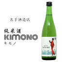 日本酒 名手酒造店 わかやま物語 純米酒 KIMONO (きもの) 720ml 【新発売】 和歌山 海南市 黒江 清酒 地酒 お酒 アルコール度:15〜16度 ...