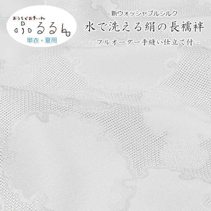 【 仕立て付 / 半衿付 】長襦袢 洗える ふるるん 長襦袢 単衣 夏用 手縫い仕立て付 長襦袢 反物 正絹 擬紗 雪輪 白 洗える長襦袢 単衣 夏用 ウォッシャブルシルク 女性用 レディース 【 送料無料 】