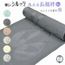 洗える 長襦袢 洗える 長じゅばん 東レシルック はんなり京襦袢 葵 ポリエステル 長襦袢 長ジバン 女性用 レディース