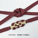 千藤 CHITOH 帯留飾り付帯〆 帯締め 正絹 日本製 絹100% 着物 帯締め コーディネート 和装小物 フォーマル用 小紋 紬 大島 おしゃれ用 女性用 ...