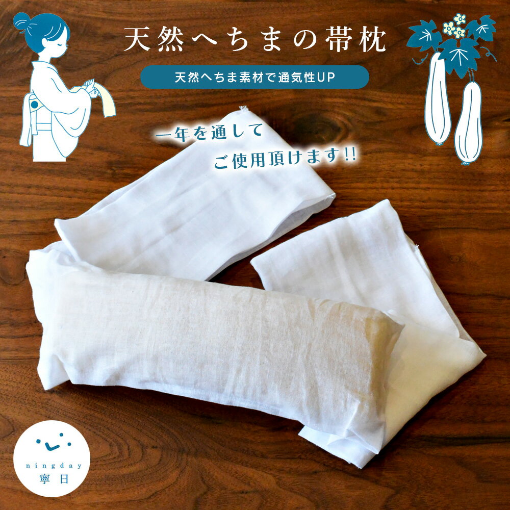 Rakuten - 天然へちまの帯枕 帯枕 へちま 帯枕 ガーゼ 帯まくら 帯枕 夏用 通気性 吸湿性 速乾性 軽量 着物 天然植物繊維 へちま 帯枕 帯まくら 女性用 レディース