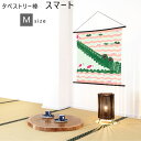 タペストリー 棒 スマート Mサイズ 有職 壁掛け アート おしゃれ インテリア 雑貨 中巾 風呂敷タペストリー棒 51.5cm まで対応 ブラック ホワイト ...