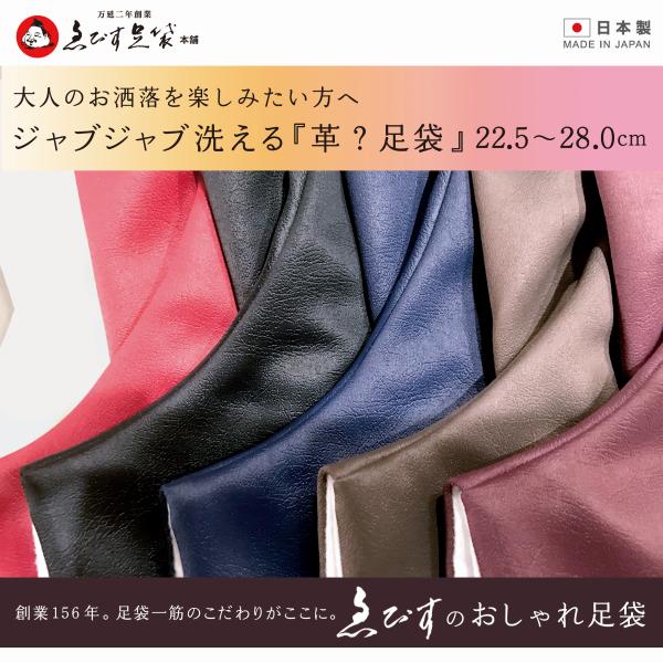 えびす足袋 革？足袋 冬用 エンボスレザー調 サテン生地 25.0〜27.0 かなえ型 4枚コハゼ 男性 足袋 メンズ 男性用 【 メール便 】