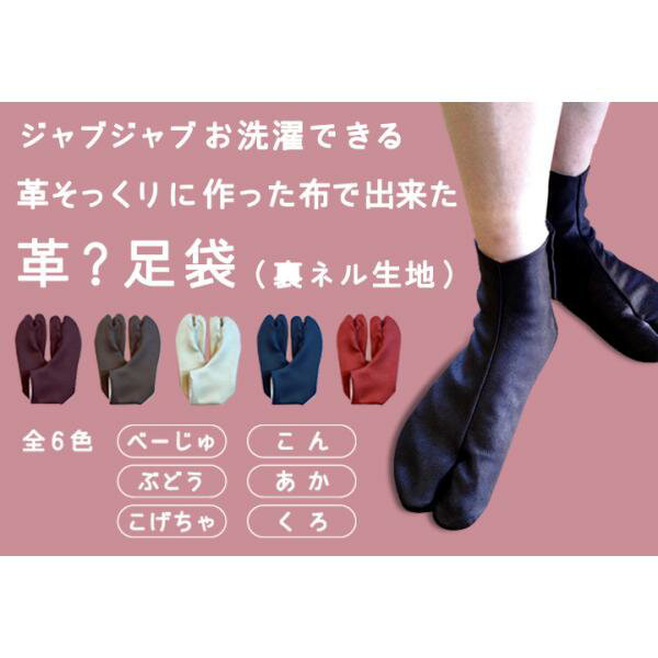 えびす足袋 革？足袋 冬用 エンボスレザー調 サテン生地 25.0〜27.0 かなえ型 4枚コハゼ 男性 足袋 メンズ 男性用 【 メール便 】