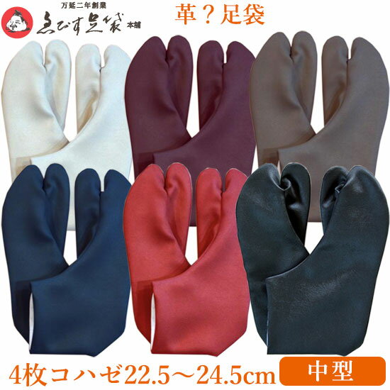 えびす足袋 革？足袋 冬用 エンボスレザー調 サテン生地 22.5〜24.5 中型 4枚コハゼ 女性 足袋 レディース 女性用 【 メール便 】