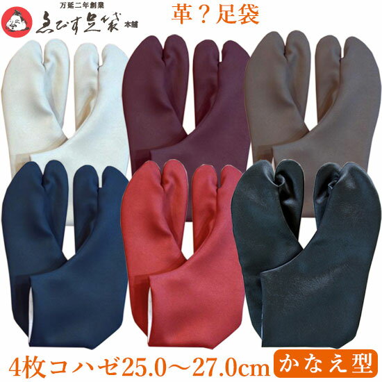 えびす足袋 革？足袋 冬用 エンボスレザー調 サテン生地 25.0〜27.0 かなえ型 4枚コハゼ 男性 足袋 メンズ 男性用 【 メール便 】