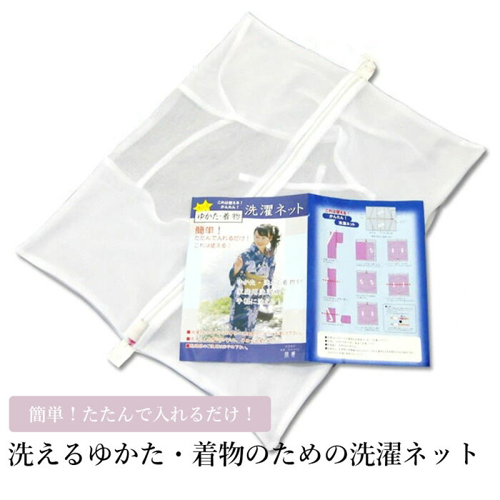 洗えるゆかた・着物 洗濯ネット 洗濯用ネット 洗える浴衣 洗える着物 洗えるきもの 用ネット 手入れ 簡単 和装 呉服 留袖 訪問着 振袖和装小物 保存用品 【 メール便 】