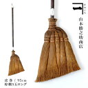 山本勝之助商店 かねいち 【 棕櫚(しゅろ) ほうき 5玉手箒ロングタイプ 皮巻き 】 箒 棕櫚ほうき 室内 おしゃれ 掃除 掃除機 大掃除 グッズ 日本製 北欧 ギフト テレビ(3)