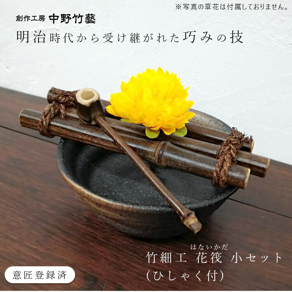 竹細工 花筏小セット(ひしゃく付)花器 飾り インテリア 花瓶小物 和風 和雑貨 陶器 焼き物 器うつわ 一輪挿し 一輪ざし 創作工房 中野竹藝母の日 父の日 プレゼント ギフト