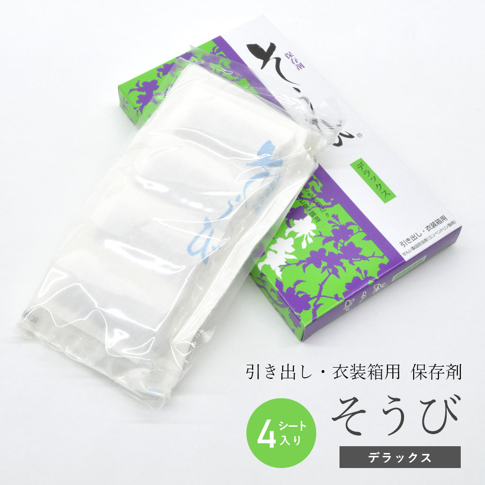保存剤 そうび 4シート入 着物 防虫剤 そうび 高級保存剤 そうび きもの 保存用品 防カビ 防カビ臭 調湿 除湿 虫除け 和装 呉服 留袖 訪問着 振袖小紋...