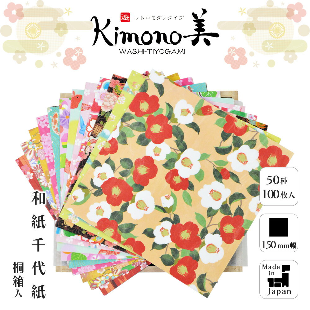 SAIEN kimono美 遊 和紙千代紙 桐箱入り レトロモダンタイプ 100枚入 カミイソ産商 高級国産和紙 友禅柄 折り紙 和柄 和雑貨 ギフト 2102