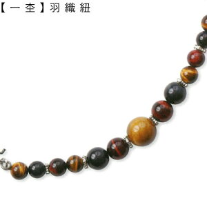 【一杢】 羽織紐 三色虎目石 長さ19.5cm タイガーアイ ホークスアイ 天然石 長羽織 ベスト 男性用 メンズ 【誕生日】 プレゼント 贈り物 ギフト 父の日ギフト 父の日 敬老の日 送料無料 送料込み