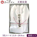 【 受注品 】 えびす足袋 正絹足袋 羽二重足袋 【 白鷺 紙箱入 最高級品 御婚礼用 5枚コハゼ 21.0〜28.0 】ゑびす足袋 絹100% 足袋 婚礼用足...