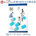 えびす足袋 本麻足袋 【 白麻 最高級品 暑期用 4枚コハゼ 21.0〜28.0 細型 中型 かなえ型 】 夏足袋 暑気用足袋 白麻 女性 足袋 夏用 レディー...