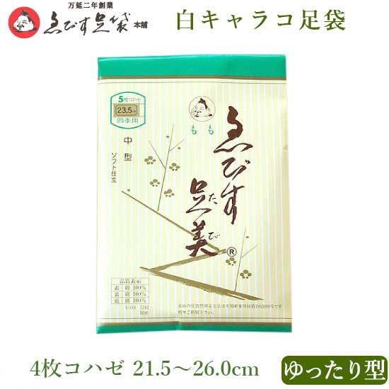 えびす足袋 【 ぼたん 最高級品 ゆったり型 4枚コハゼ 21.5〜26.0 四季用 冬用 】 綿 キャラコ 足袋 綿キャラコ 足袋 サラシ裏 ネル裏 足袋 冬用 冬 足袋 オールシーズン タビ たび 女性用 レディース 男性用 メンズ