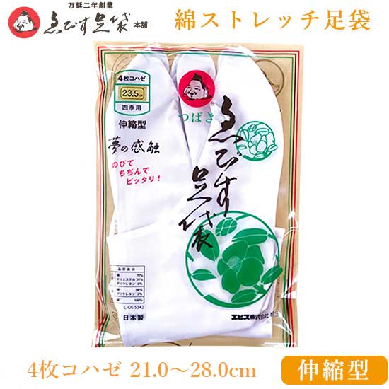 楽天はいから。えびす足袋 【 つばき 最高級品 伸縮型 4枚コハゼ 21.0〜28.0 四季用 】 綿ストレッチ 足袋 ストレッチ足袋 女性 足袋 レディース 女性用 メンズ 男性用