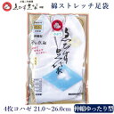 えびす足袋 【 ふよう 最高級品 伸縮ゆったり型 4枚コハゼ 21.0〜26.0 四季用 】 綿ストレッチ 足袋 ストレッチ足袋 女性 足袋 レディース 女性用...
