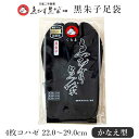 【 受注品 】 えびす足袋 黒朱子足袋 【 くらま 最高級品 かなえ型 4枚コハゼ 22.0〜29.0 四季用 冬用 】 黒足袋 色足袋 男性 足袋 たび タビ...
