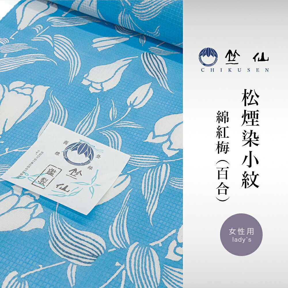 【 1点限り｜未仕立て 】 竺仙 松煙染小紋 綿紅梅 綿100％ No.2007 浴衣 反物 竺仙...
