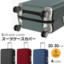 在庫一掃2580→1500円 送料無料 20〜30インチ カバー スーツケースカバー キャリーバッグカバー 保護カバー 汚れ 擦り傷 小雨から守ります ストレッチ素材 バッグ用アクセサリー 選べる6サイズ 4色 ブルー グレー ブラック レッド 機内持ち込み