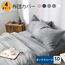 【在庫処分4280→3280円!】布団カバー4点セット セミダブル 柔らか 即納 洋式・和式 オールシーズン ボックスシーツ 丸洗い 寝心地 布団カバー 枕カバ...