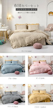 【10%OFF】布団カバー セット シングル セミダブル ベッドスカート ベッドカバー フリル付き かわいい あったか おしゃれ シーツカバー 掛け布団カバー ベッドスカート 枕カバー シーツセット カバーセット ベッド用 布団用 北欧 姫系 丸洗いOK