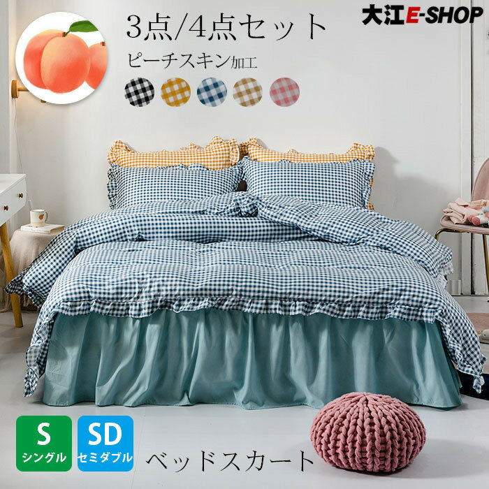 【10%OFF】布団カバー セット シングル セミダブル ベッドスカート ベッドカバー フリル付き かわいい あったか おしゃれ シーツカバー 掛け布団カバー ベッドスカート 枕カバー シーツセット カバーセット ベッド用 布団用 北欧 姫系 丸洗いOK