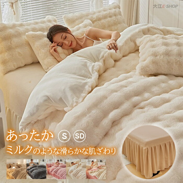 布団カバーセット ふわとろ毛布 厚手 シングル 秋冬用 あったか 掛け布団カバー ベッドスカート 吸湿発..