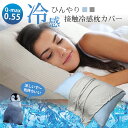 枕カバー 接触冷感 ひんやり まくらカバー ピローケース 43×63cm ファスナー 洗える 夏用 涼しい 熱中症対策 冷感 通気 吸湿 冷たい クール 速乾 ...