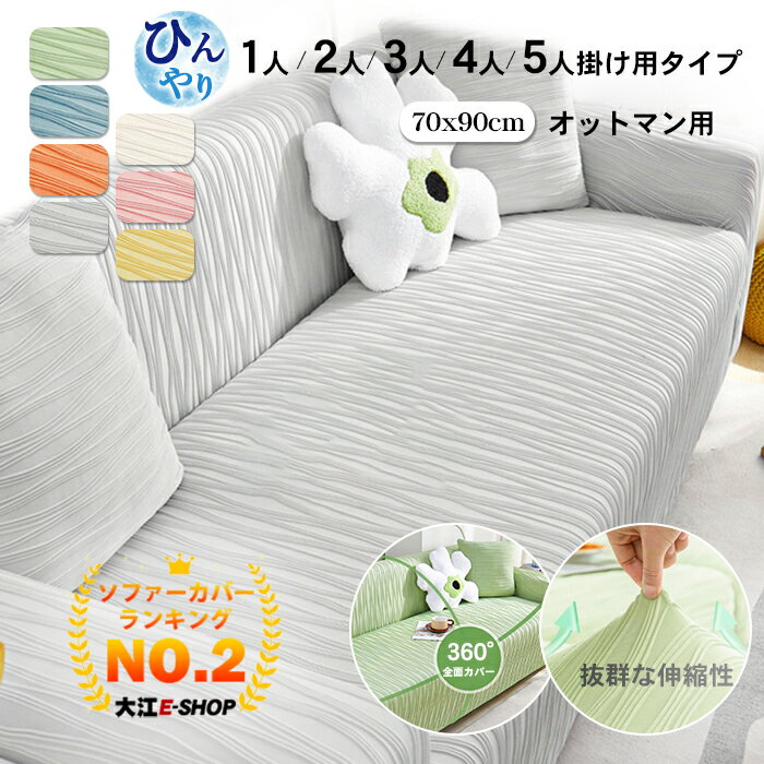 【2位入賞】ソファカバー ひんやり ストレッチ フィット感 1-5人掛け オットマンカバー 汚れ防止 傷防止 一体型 接触冷感 無地 柔らかい 春夏 冷感 ソファーカバー sofa cover 伸縮素材 ソファ座面カバー 座面カバー ソファ フィット シンプル 洗える 丸洗い 耐久性 色豊富のサムネイル