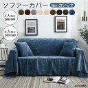 【300円OFF】ソファーカバー 200x360cm 暖かい...
