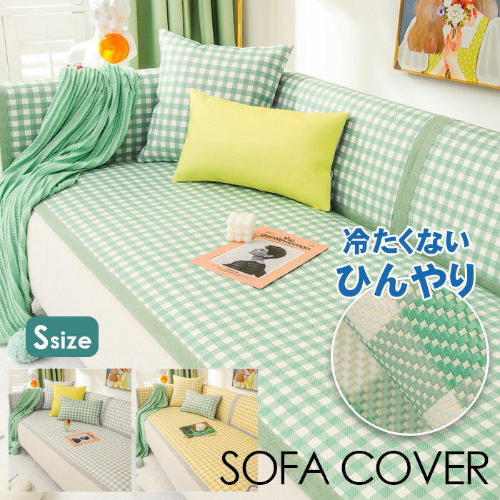 ソファーカバー 冷感 マルチカバー ソファーシート 涼感 チェック柄 ひんやり 接触冷感 洗える ソファ..