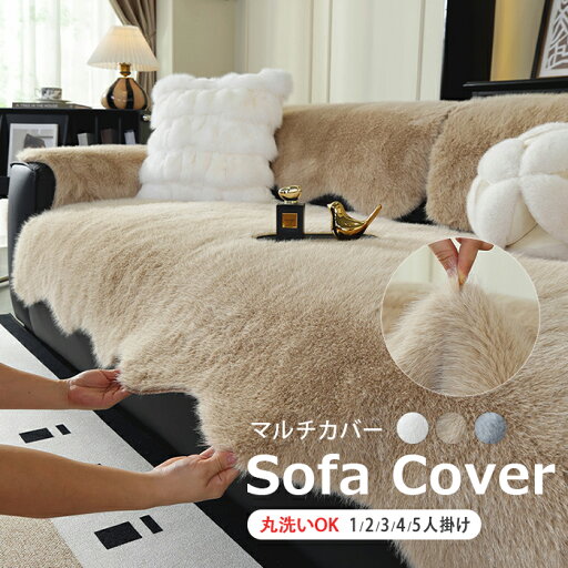 ファーソファカバー ふわふわ あったか 秋冬用 カシミヤ かけるだけ ソファーパッド もこもこ ラグマット 無地 寒さ対策 防寒 暖かい 北欧風 厚手 おしゃれ 滑り止め 防塵 マルチカバー ソファーシート ソファー保護 汚れ防止 1人掛け 2人掛け 3人掛け 肘掛け 肘なし 洗える ファーソファカバー ふわふわ あったか 秋冬用 カシミヤ かけるだけ ソファーパッド もこもこ ラグマット 無地 寒さ対策 防寒 暖かい 北欧風 厚手 おしゃれ 滑り止め 防塵 マルチカバー ソファーシート ソファー保護 汚れ防止 1人掛け 2人掛け 3人掛け 肘掛け 肘なし 洗える