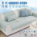 冷感 ソファカバー ひんやり ソファーシート 滑り止め かけるだけ 接触冷感素材 さらさら 涼しい 肘付き 肘なし 接触冷感 夏用 洗える 吸湿速乾 抗菌防臭 1~4人掛け対応 ソファー保護カバー ソファーマット 替えカバー ソファーパッド 傷防止 汚れ防止 暑さ対策 洗濯可能