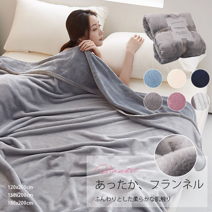 毛布 シングル ブランケット ひざ掛け 膝掛け 掛け毛布 ダブル 120×200cm 150×200cm 180×200cm マイクロファイバー フランネル あったか 暖かい 発熱 ふわふわ 軽量 洗える 洗濯可 静電気防止 抗菌 防臭 おしゃれ 秋冬用 防寒保温 洗える 部屋 オフィス用 車内 寒さ対策