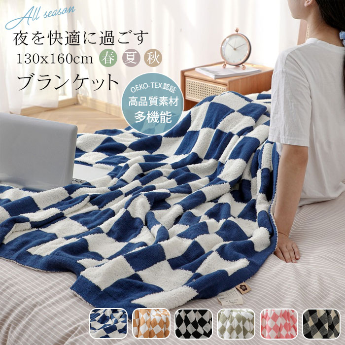 ブランケット 毛布 130×160cm ひざ掛け 洗える ふわふわ チェッカーボード 掛け毛布 敷毛