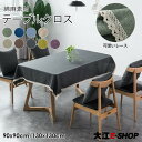 新品 テーブルクロス 北欧 速乾 正方形 90×90cm 130×130cm 綿麻 耐久性 食卓カバー 机カバー 茶卓カバー カバークロス おしゃれ レース 無地 シンプル 色豊富 インテリア 生活 引越し 送料無料