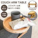 アームテーブル サイドテーブル トレイ 折りたたみ 丸 ソファテーブル アームトレイ 竹 省スペース カップ 小物置き 収納 便利 クリップテーブル ソファトレ...