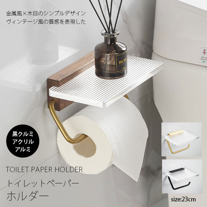 トイレットペーパーホルダー ダブル 2個 北欧 ウッド 木製 アクリル アルミ おしゃれ ブラウン トイレットペーパー 収納 小物置き 組立簡単 トイレ用品 天然木 ラック ナチュラル 自宅 店舗 業務用 引越し 新居