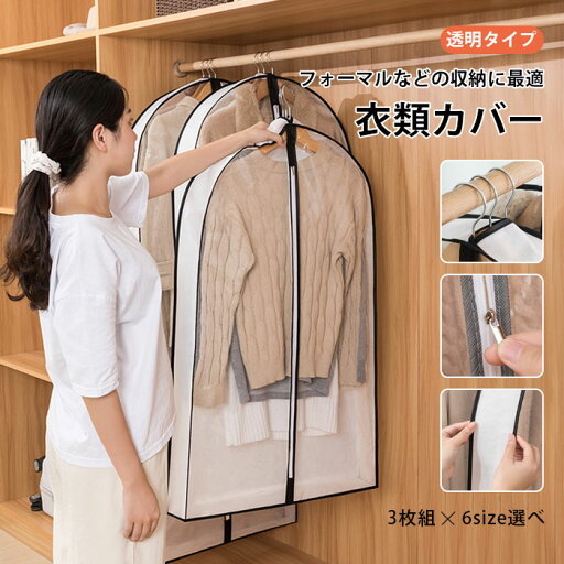 衣類カバー 洋服カバー 不織布 3枚組 ファスナー ホワイト 防塵 防湿 吊り下げ 大容量 衣替え 衣類収納 服収納袋 全面カバー 衣類保管 衣装カバー タンス クローゼット ダストカバー コート収納 服カバー 防虫 スーツ収納 透明カバー 衣類長期保管 インテリア 収納用品 衣類カバー 洋服カバー 不織布 3枚組 ファスナー ホワイト 防塵 防湿 吊り下げ 大容量 衣替え 衣類収納 服収納袋 全面カバー 衣類保管 衣装カバー タンス クローゼット ダストカバー コート収納 服カバー 防虫 スーツ収納 透明カバー 衣類長期保管 インテリア 収納用品