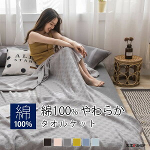 タオルケット ひんやり 綿100% 冷感ケット 夏用 薄め シングル ダブル 肌掛け ブランケット キルトケット 柔らか 150x200cm 180x200cm 通気性 吸湿 吸水 おしゃれ 寝具 送料無料