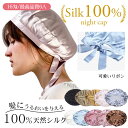 ナイトキャップ シルク100% 美髪 乾燥防止 ロングヘア かわいい シルクキャップ レディース お休みキャップ 帽子 保湿 ヘアケア 潤い 快眠グッズ 睡眠 ...
