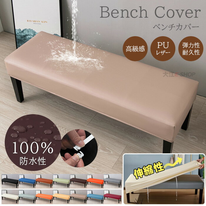 ベンチカバー PUレザー 防水 伸びる 長椅子カバー ダイニングベンチカバー ベンチ用 ベンチシートカバー ストレッチ 取り外し可能 洗濯可能 カバー 簡単着脱 ベンチシートカバー リビングルーム キッチン レストラン オールシーズン