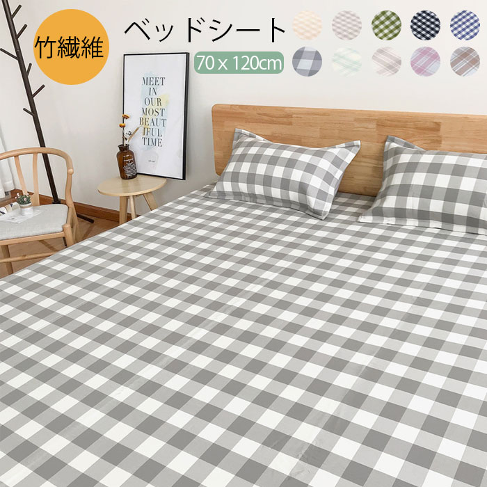 ベッドシート 子供用 70*120cm 竹繊維 ひんやり 夏用 子供サイズ 敷きパッド 抗菌 消臭 冷感 クール ベッドシーツ メッシュ 吸水 色豊富 チェック柄