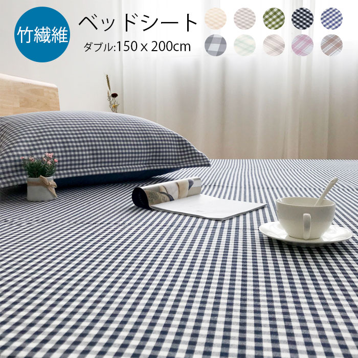 ベッドシート ダブル 冷感 150*200cm 竹繊維 ひんやり 夏用 ダブルサイズ 二人 敷きパッド フラットシーツ 抗菌 消臭 冷感 クール ベッドシーツ メッシュ 吸水 色豊富 チェック柄 10色