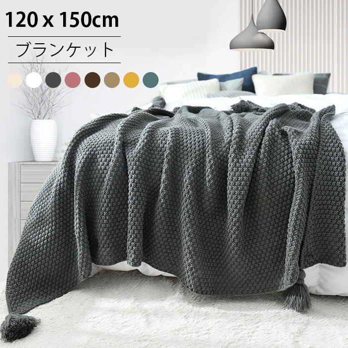 ブランケット あったか 秋冬用 ひざ掛け タオルケット 北欧 120x150cm ニット 大判 肌掛け お昼寝ケット 毛布 ハーフ ひるね 仮眠用 おひるねケット マルチカバー お昼寝タオルケット 冷え性対策 シート 無地 あったか おしゃれ 肩掛け 8色